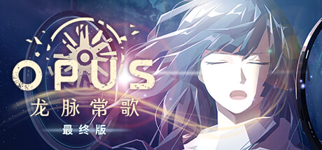 OPUS：龙脉常歌 -最终版--G1游戏社区