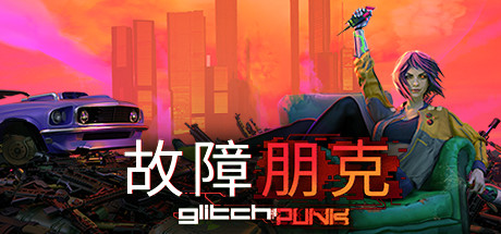 Glitchpunk 故障朋克破解资源下载-G1游戏社区