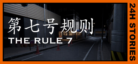 24H Stories: The Rule 7破解游戏下载-游戏公社