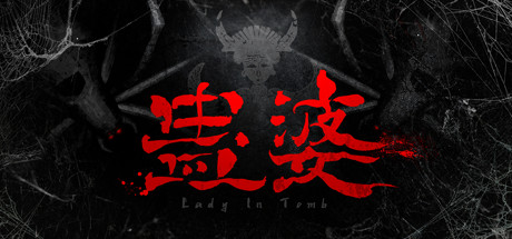 蛊婆 Lady in Tomb-G1游戏社区