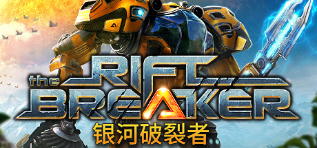 The Riftbreaker 银河破裂者破解游戏下载-游戏公社