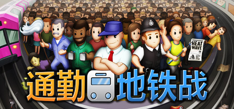 通勤地铁战 Overcrowd