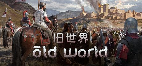 旧世界 Old World