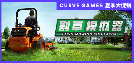 割草模拟器 / Lawn Mowing Simulator-G1游戏社区