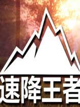 速降王者破解游戏下载-游戏公社