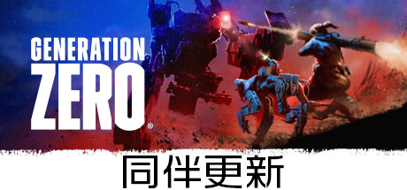 Generation Zero®破解资源下载-G1游戏社区