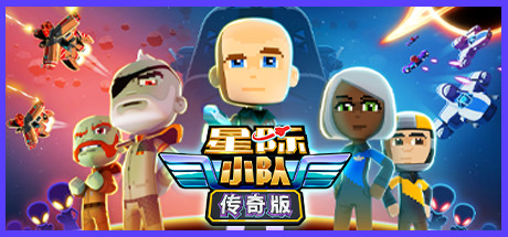 星际小队 / Space Crew: Legendary Edition-G1游戏社区