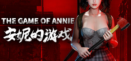 The Game of Annie 安妮的游戏破解游戏下载-游戏公社