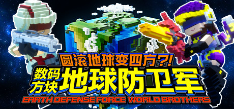 圆滚地球变四方?!　数码方块地球防卫军　EARTH DEFENSE FORCE: WORLD BROTHERS-G1游戏社区