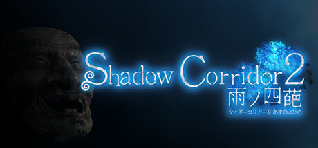 Shadow Corridor 2 雨ノ四葩-G1游戏社区