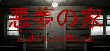 悪夢の家 -Nightmare House--G1游戏社区