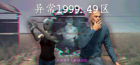 异常1999:49区