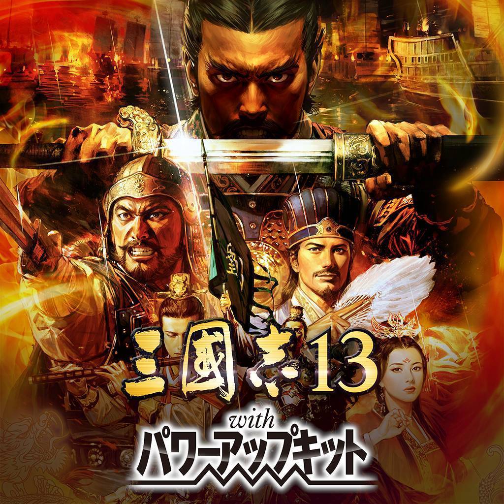 三国志13 with 威力加强版-游戏公社