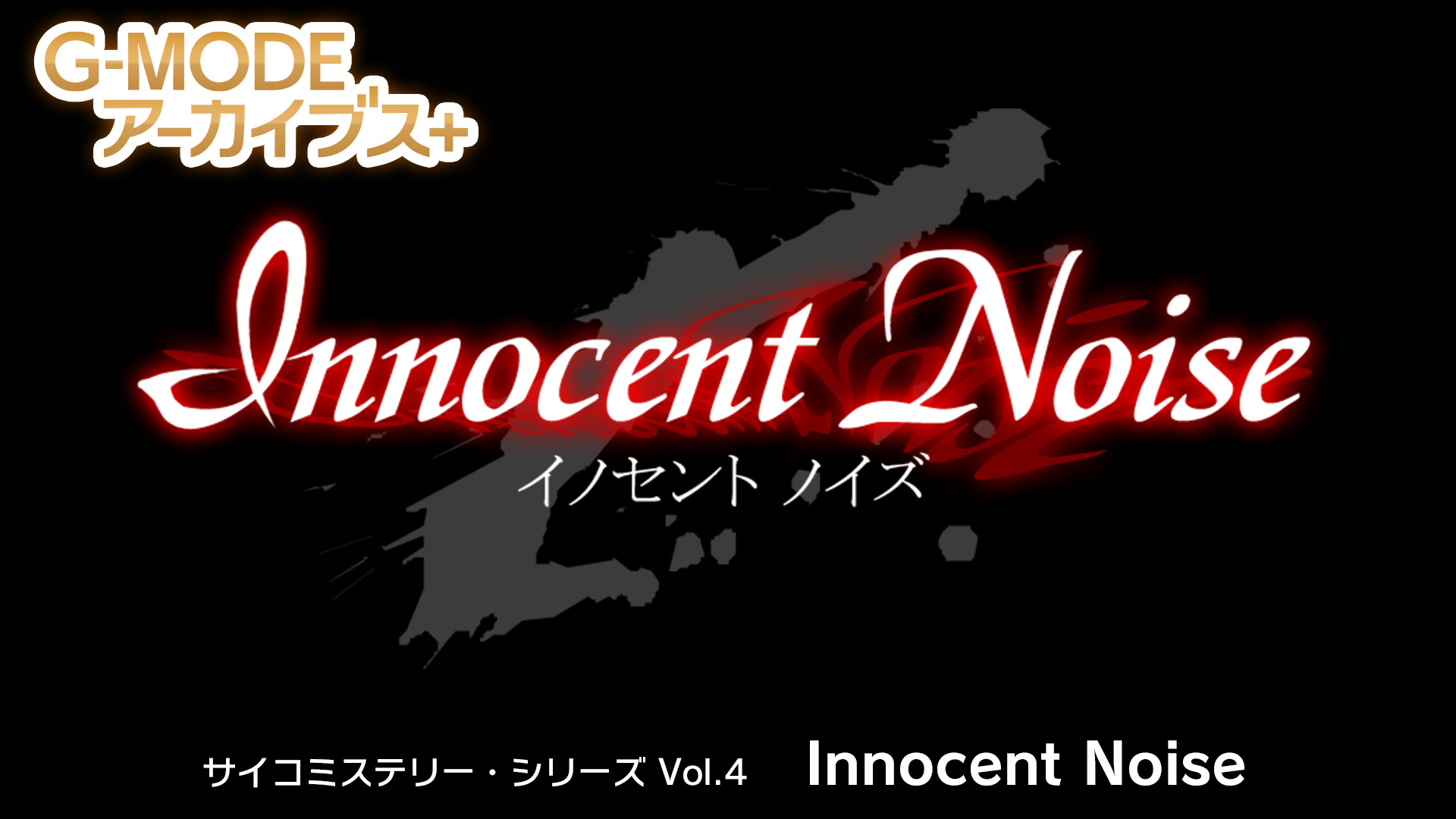 G-MODEアーカイブス+ サイコミステリー・シリーズ Vol.4「Innocent Noise」-G1游戏社区