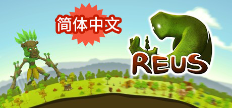 Reus破解游戏下载-游戏公社