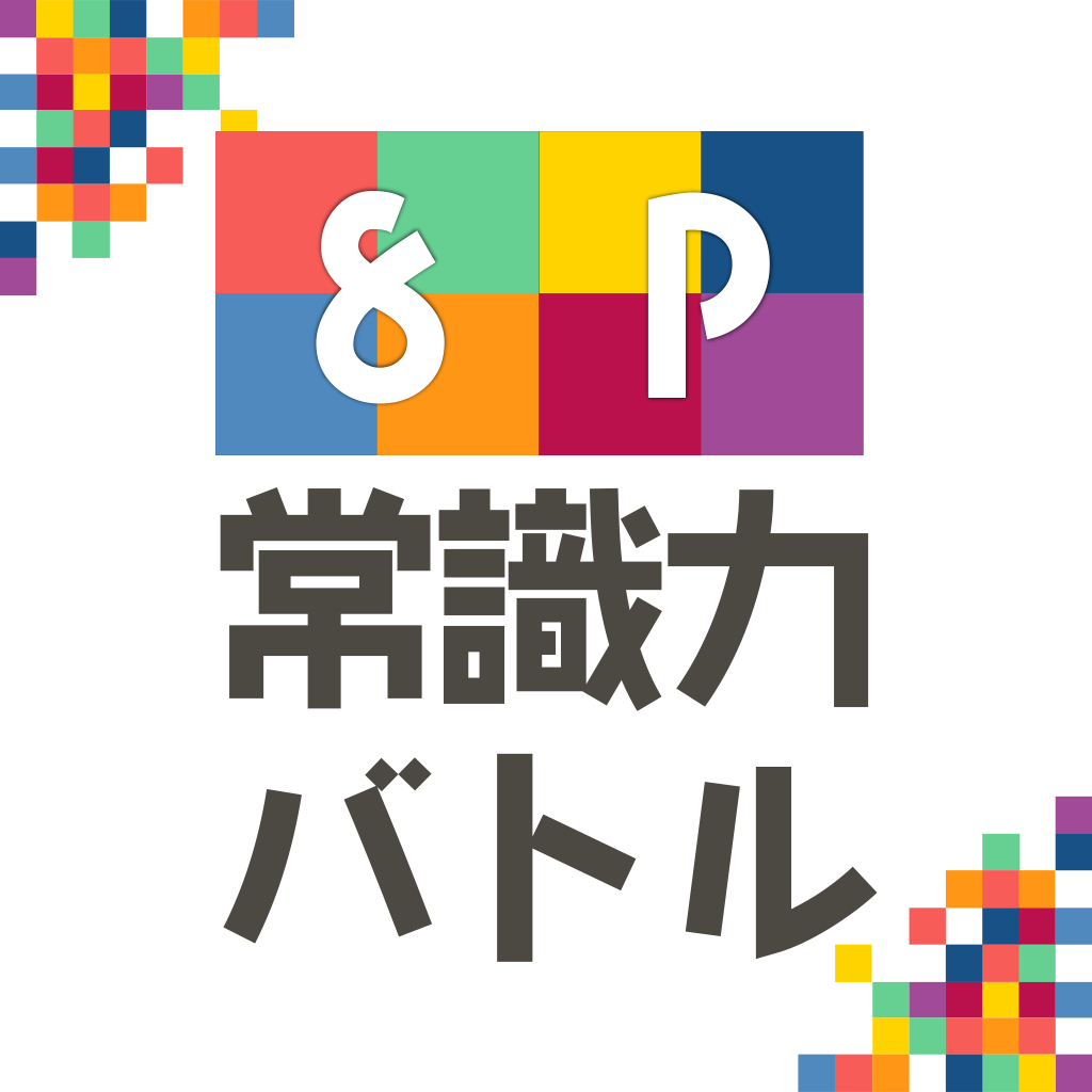 8P常识大作战破解游戏下载-游戏公社