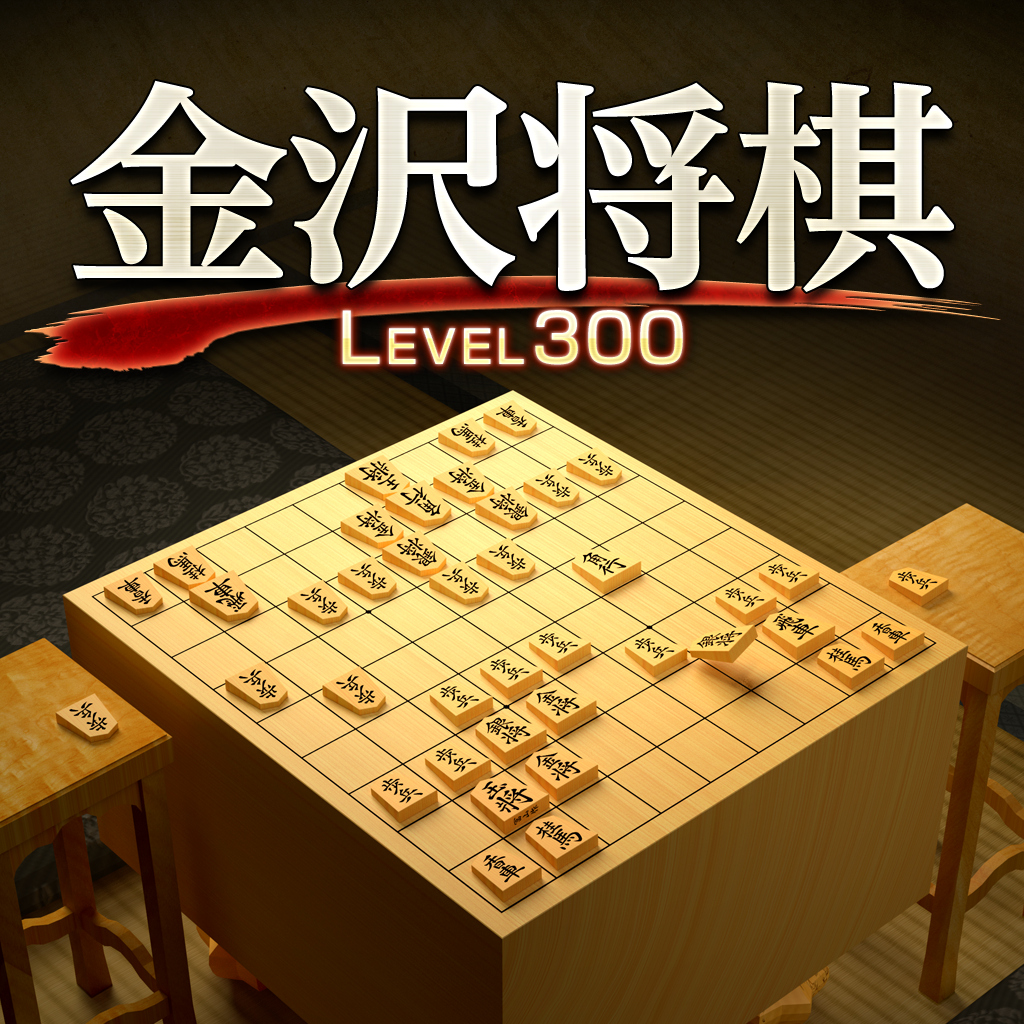 金沢将棋 Lv.300-G1游戏社区