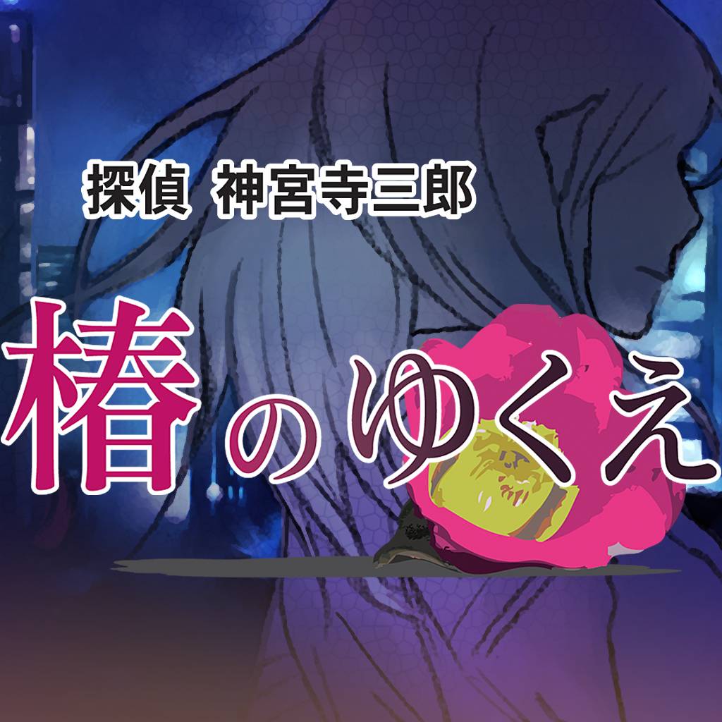 探偵 神宮寺三郎 プリズム・オブ・アイズ 〜椿のゆくえ〜-G1游戏社区