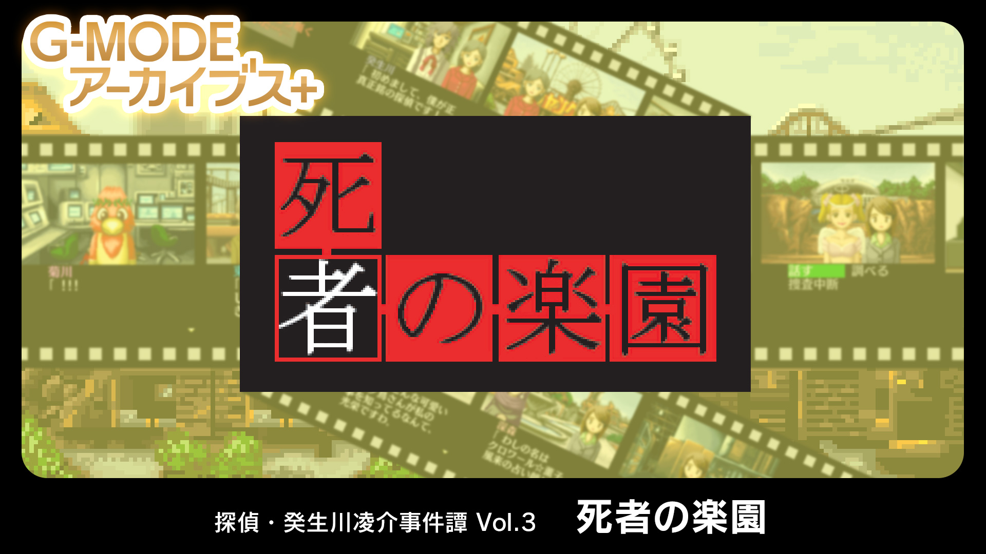 G-MODE档案+侦探·癸生川凌介事件谭2 死者的多乐园破解资源下载-G1游戏社区