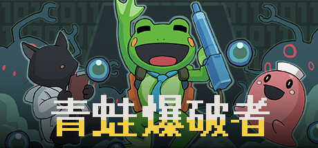 爆破青蛙卡罗-G1游戏社区