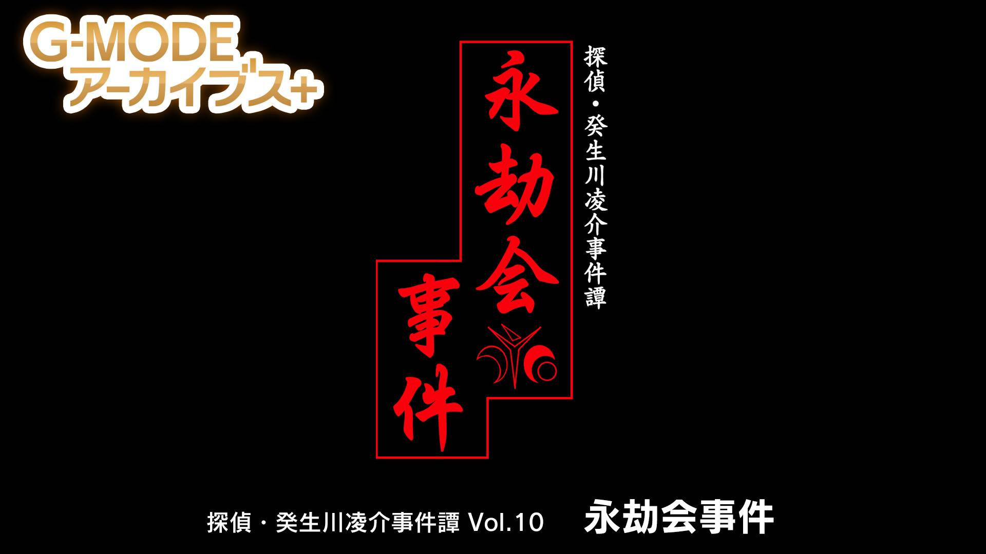 G-MODE档案：侦探·癸生川凌介事件谭10：永劫会事件-G1游戏社区