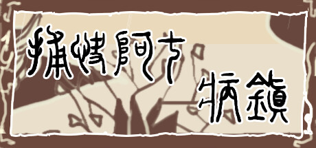 捕快阿七：病镇 Bailiff A Qi:Sick town破解资源下载-G1游戏社区