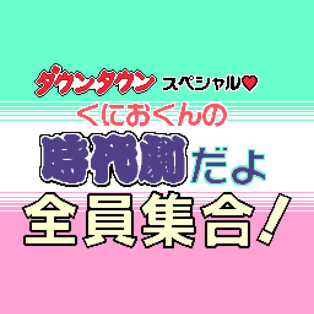 くにおくん ザ・ワールド ～ダウンタウンスペシャル くにおくんの時代劇だよ全員集合！～