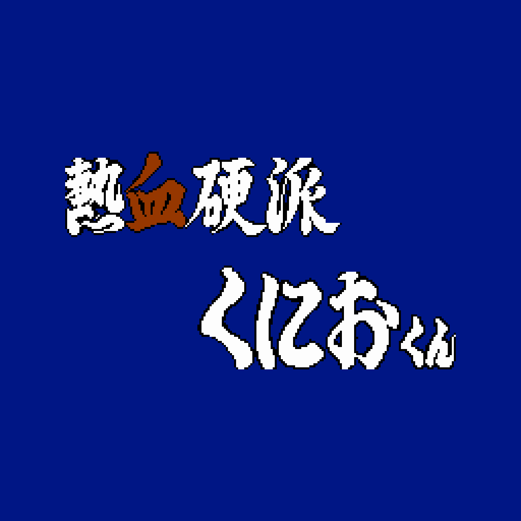 くにおくん ザ・ワールド ～熱血硬派くにおくん～-G1游戏社区