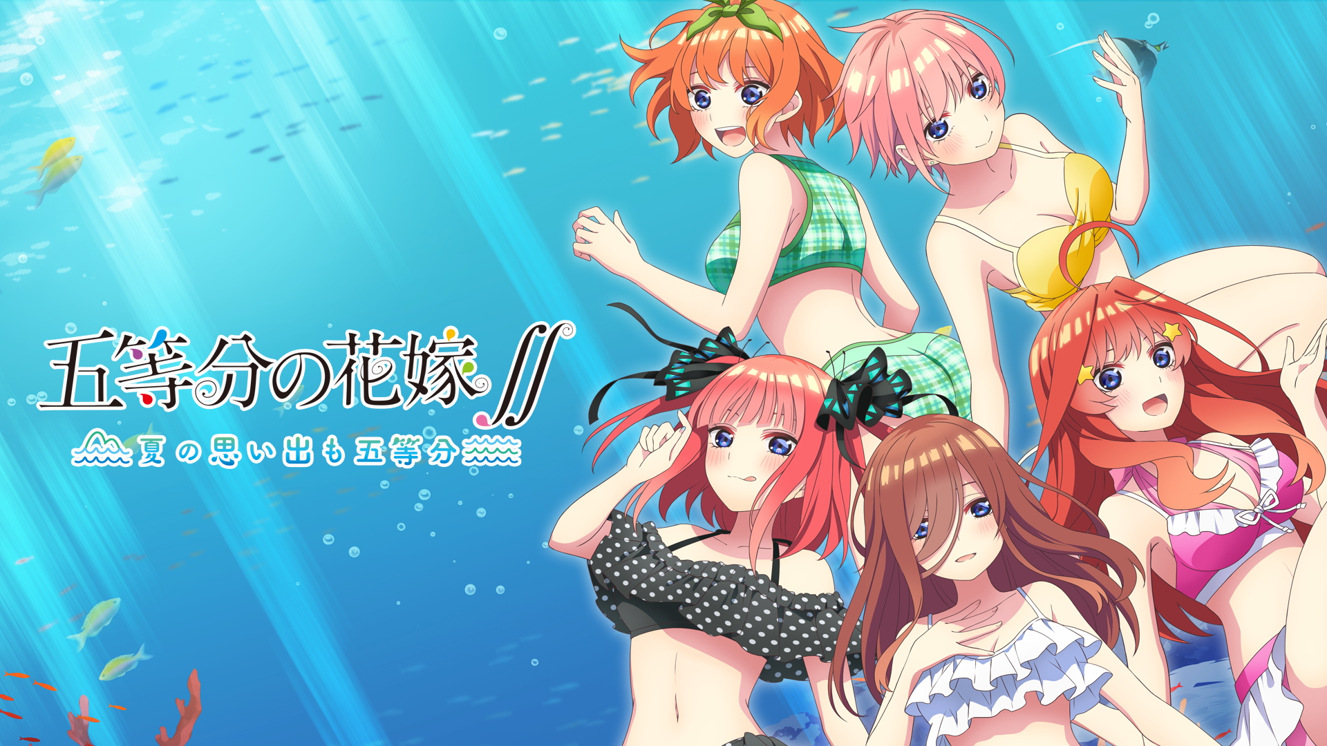 五等分的新娘∬:夏天的回忆也五等分-G1游戏社区