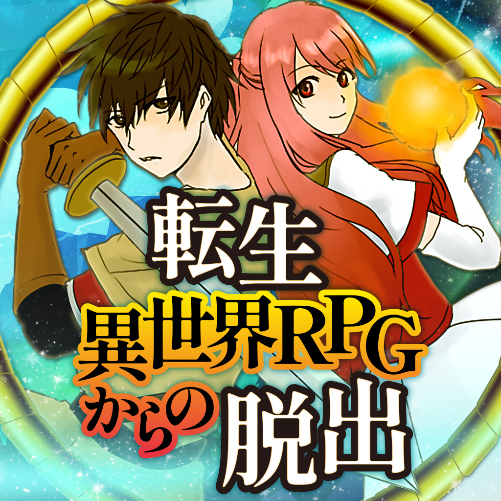 転生異世界RPGからの脱出ーニートの勇者が世界を救う!?脱出謎解きアドベンチャーー-G1游戏社区