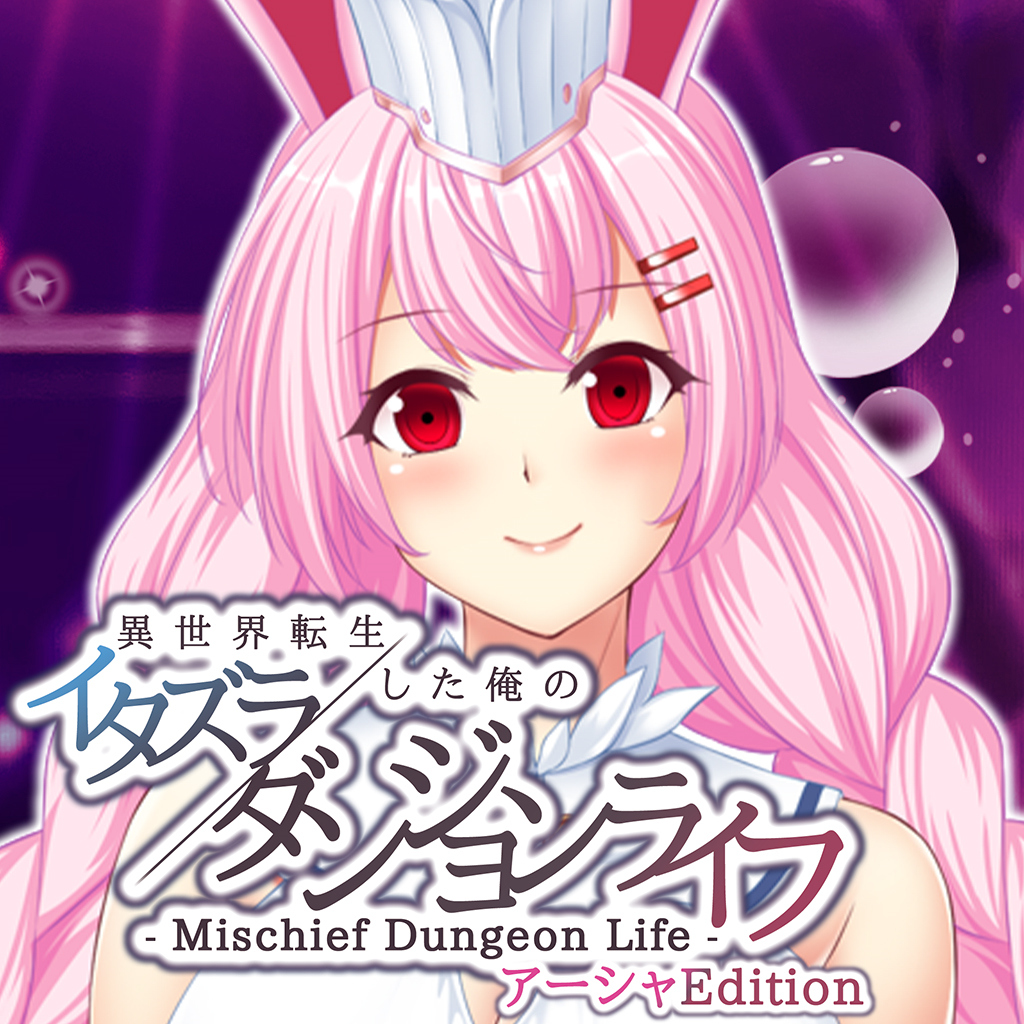 - Mischief Dungeon Life - 異世界転生した俺のイタズラダンジョンライフ　アーシャEdition破解资源下载-G1游戏社区