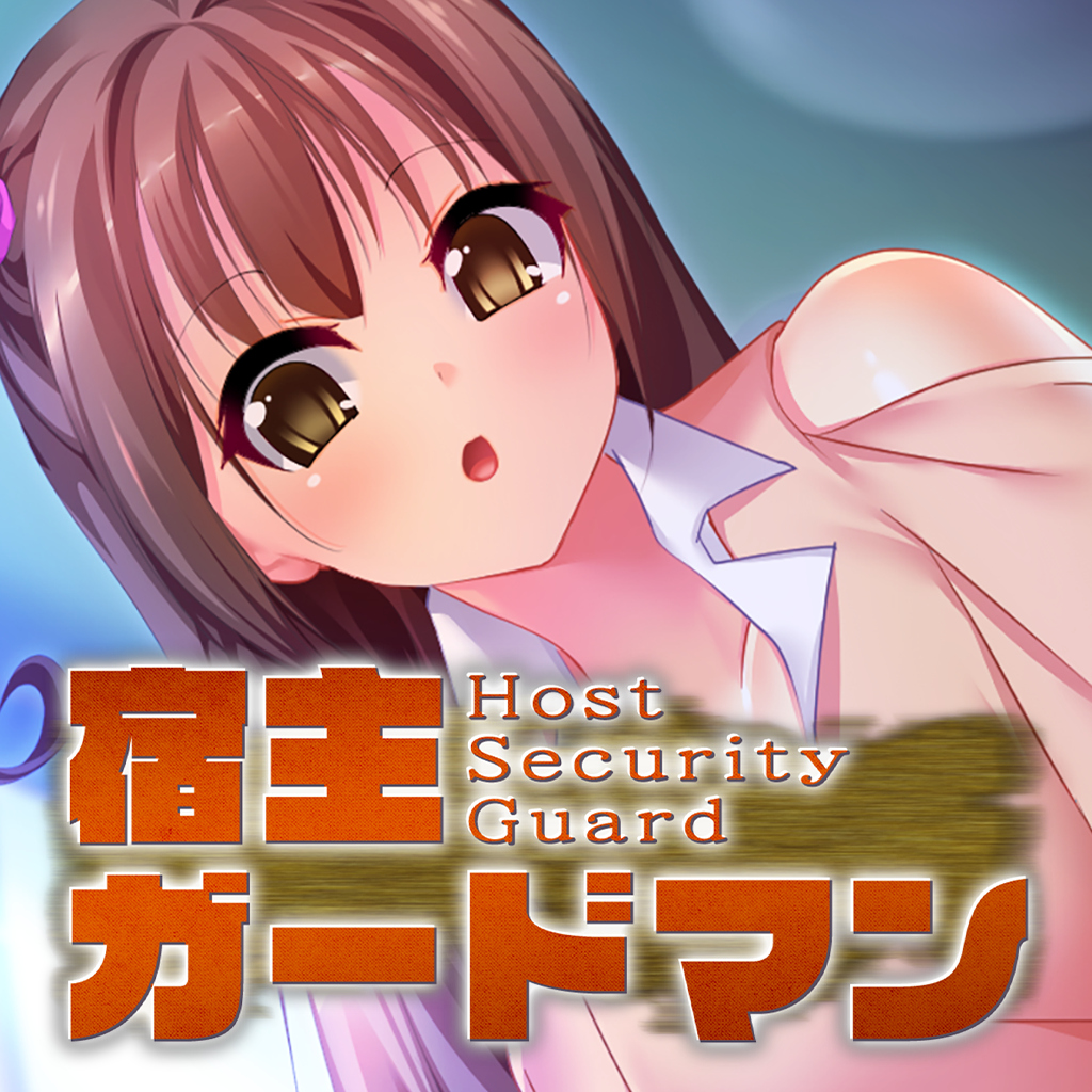 宿主ガードマン - Host Security Guard -