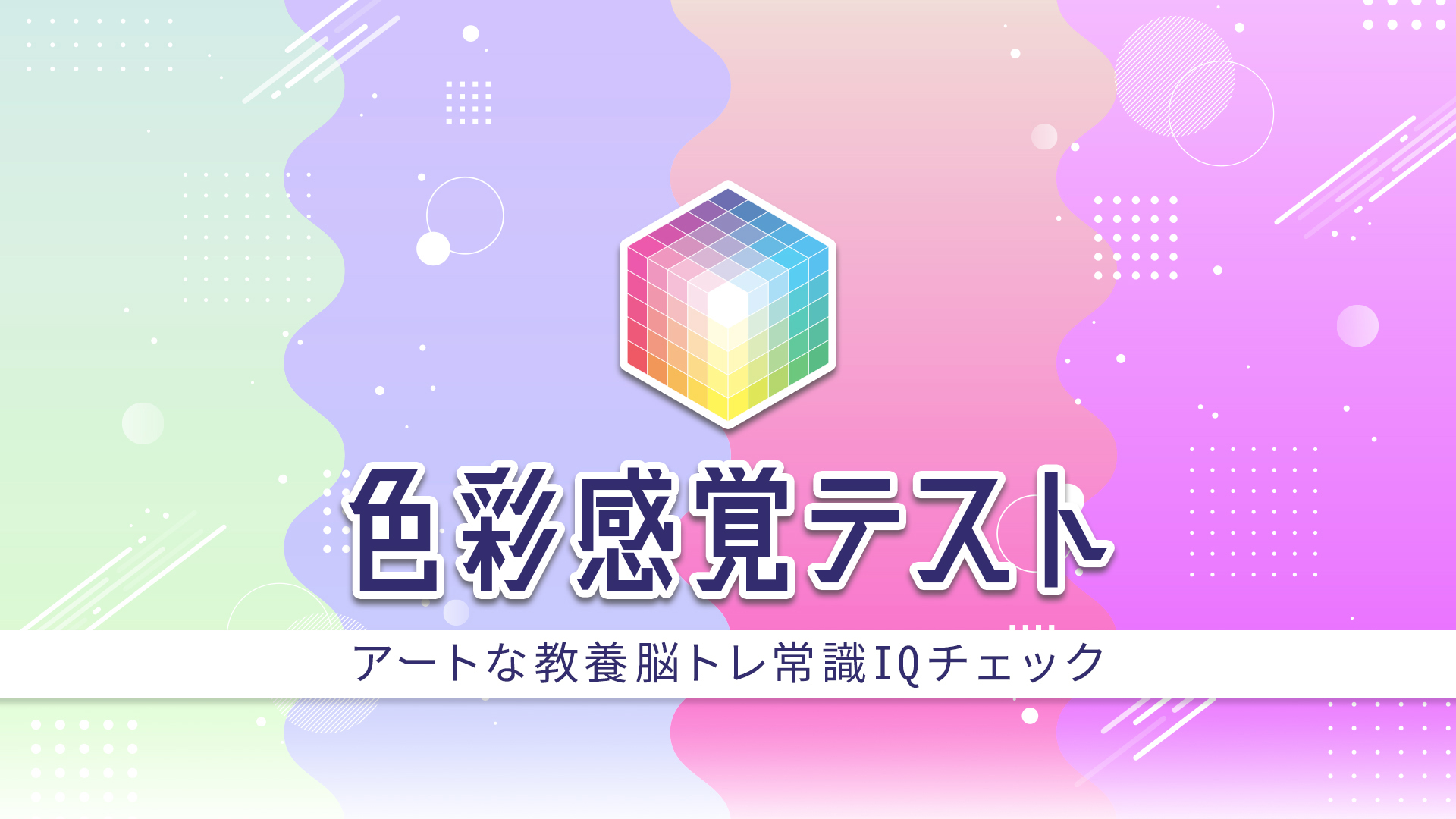 色彩感覚テストーアートな教養脳トレ常識IQチェックー破解资源下载-G1游戏社区