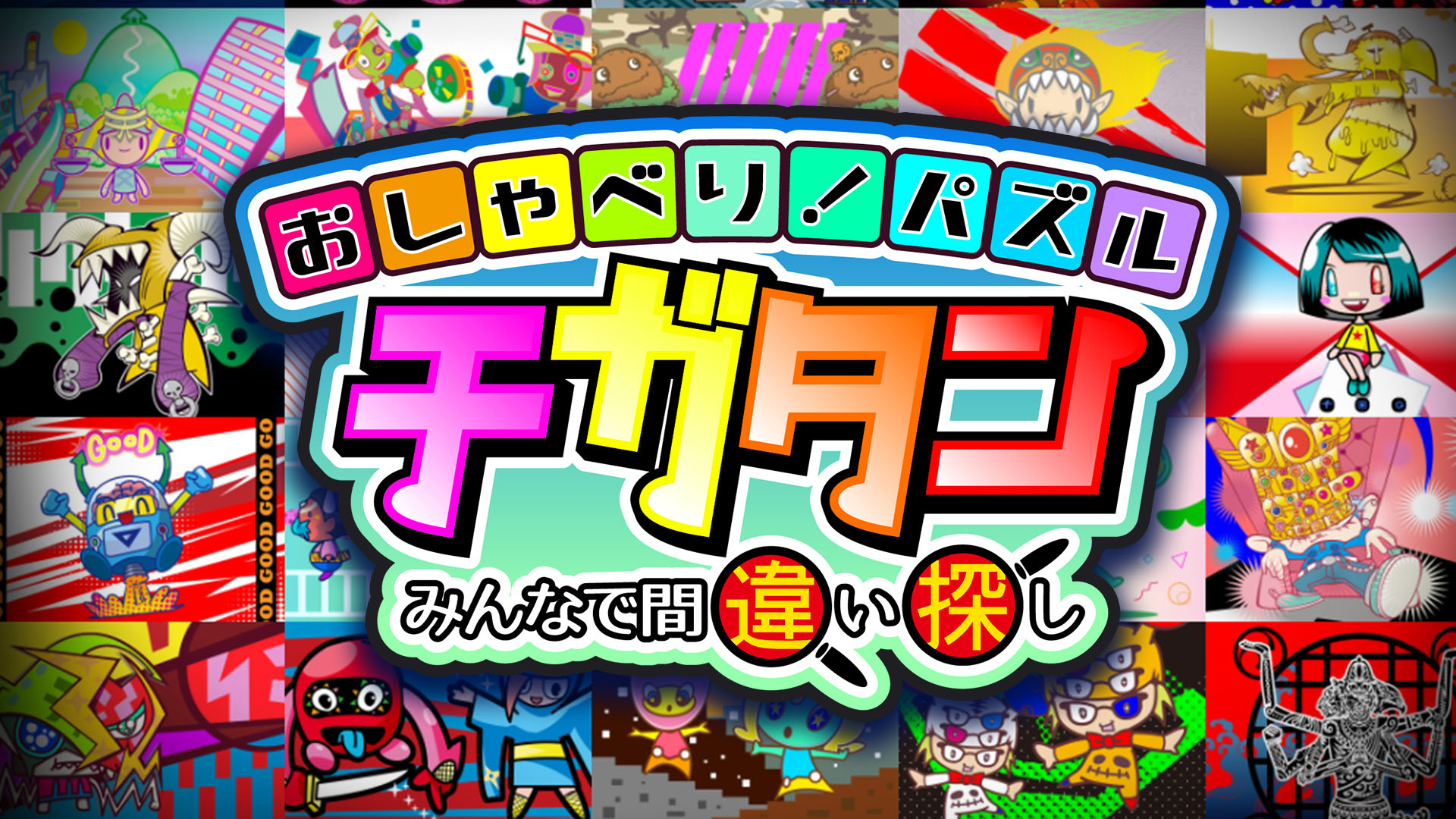 おしゃべり！パズル　チガタン～みんなで間違い探し～