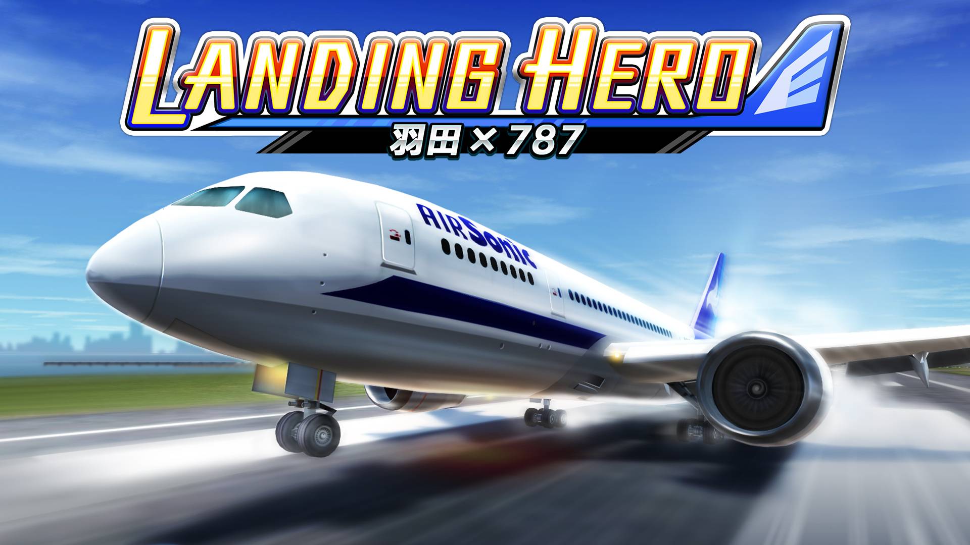 LANDING HERO Haneda×787-游戏公社