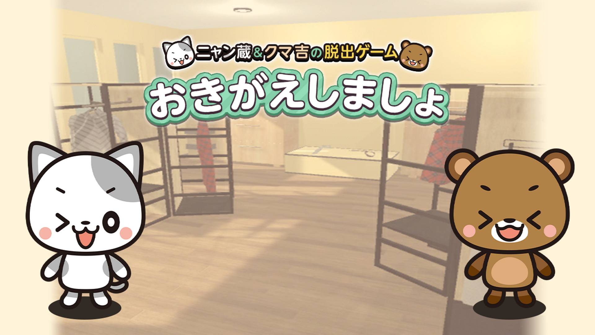 Let's Get Changed!～Nyanzou&Kumakichi: Escape Game～-游戏公社