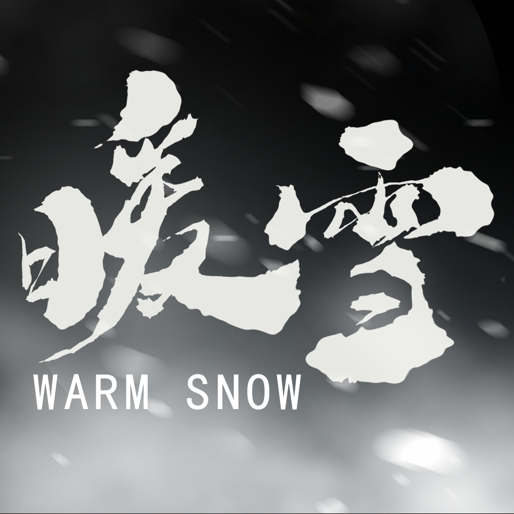 暖雪-G1游戏社区