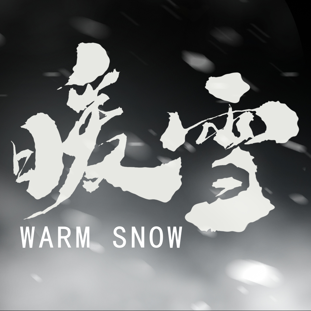 暖雪-游戏公社