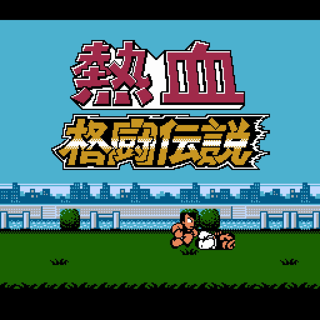 くにおくん ザ・ワールド 〜熱血格闘伝説〜