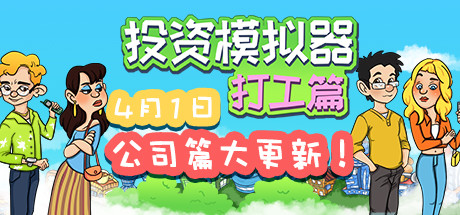 投资模拟器：打工人破解资源下载-G1游戏社区