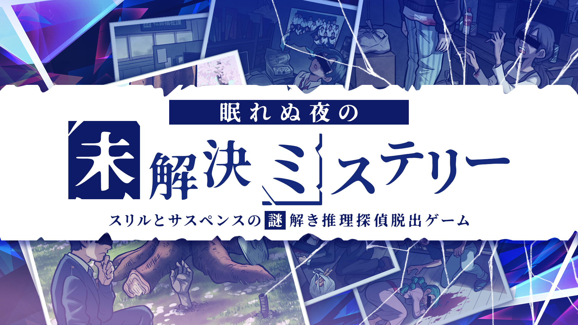 眠れぬ夜の未解決ミステリーースリルとサスペンスの謎解き推理探偵脱出ゲームー-G1游戏社区