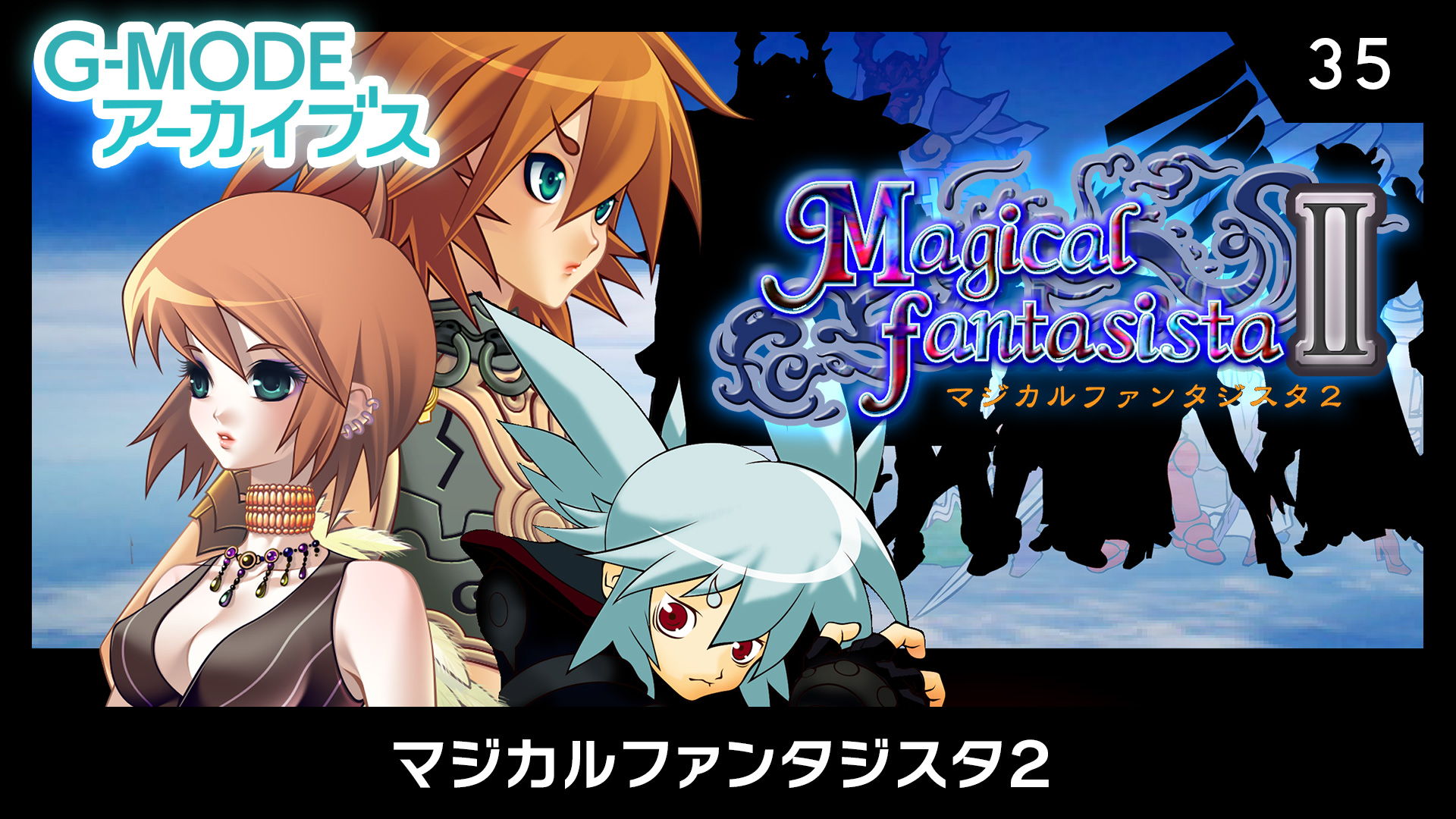 G-MODE档案35：Magical Fantasia 2