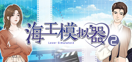 海王模拟器2 Lover Simulator2破解资源下载-G1游戏社区