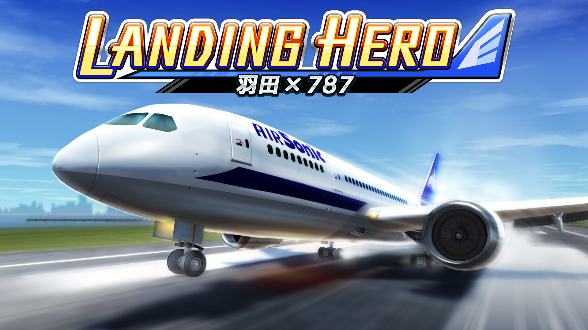 LANDING HERO 羽田 × 787