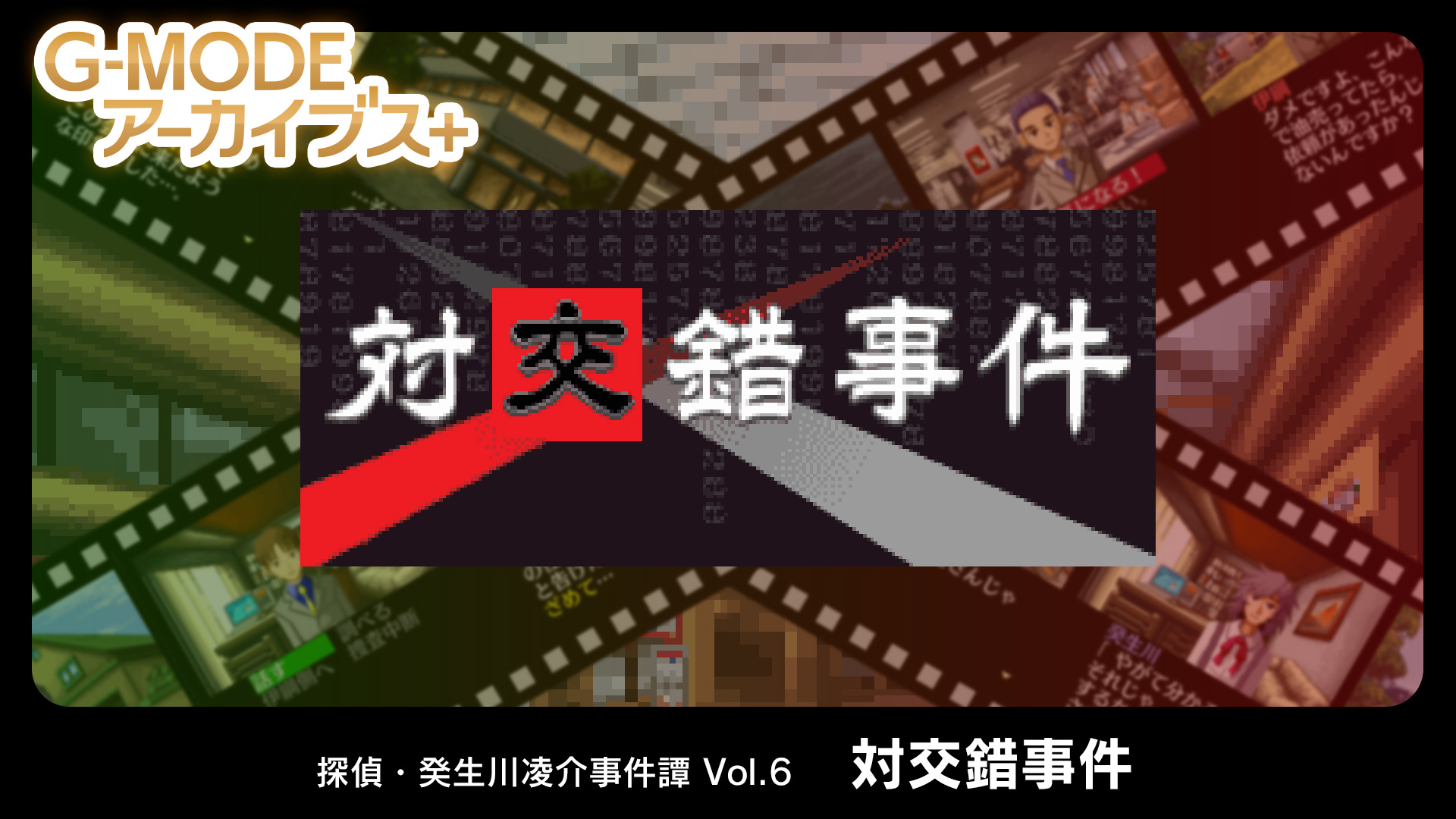 G-MODE档案：侦探·癸生川凌介事件谭6 对交错事件-G1游戏社区