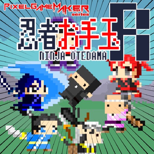 Pixel Game Maker Series NINJA OTEDAMA R