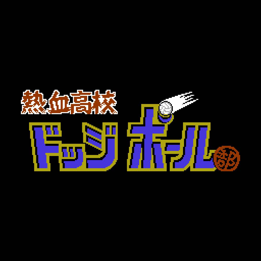 くにおくん ザ・ワールド ～熱血高校ドッジボール部～破解游戏下载-游戏公社