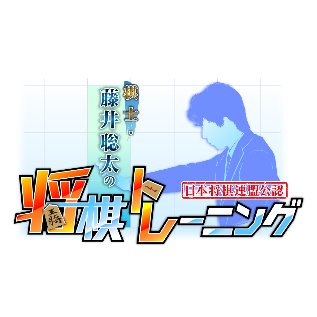 棋士・藤井聪太的将棋训练破解游戏下载-游戏公社