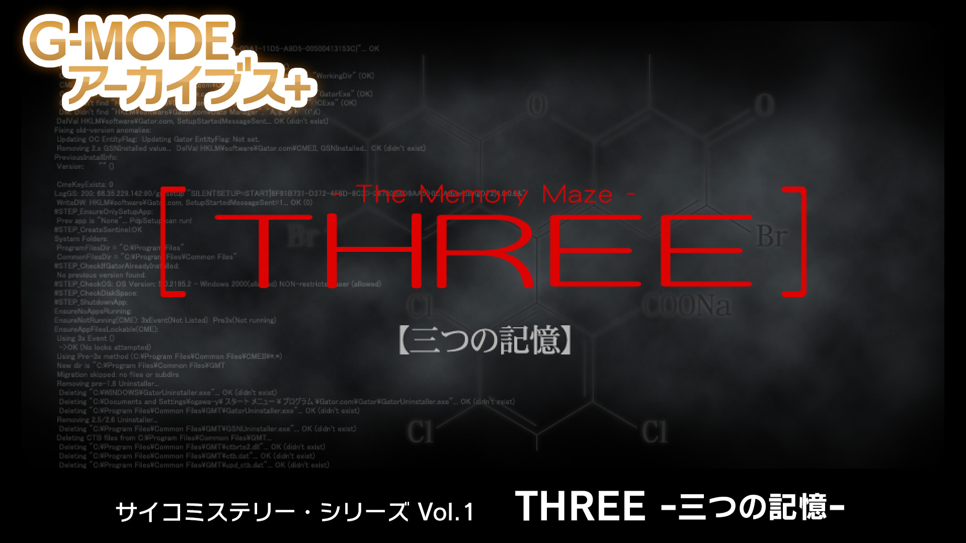 G-MODE档案+思科推理系列Vol.1“THREE-三个记忆-”-G1游戏社区