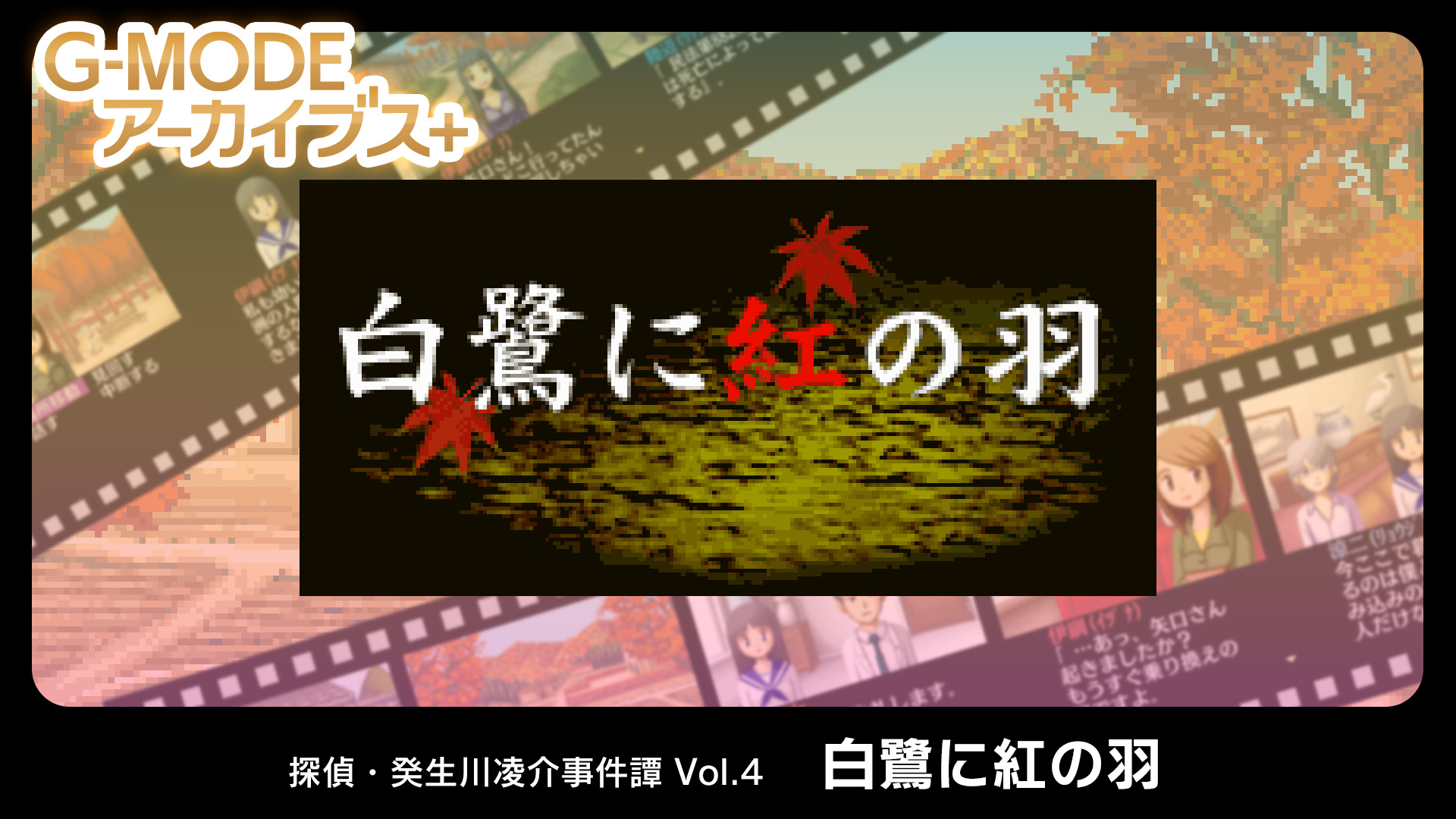 G-MODE档案+侦探·癸生川凌介事件谭4 白鹭与红羽破解资源下载-G1游戏社区